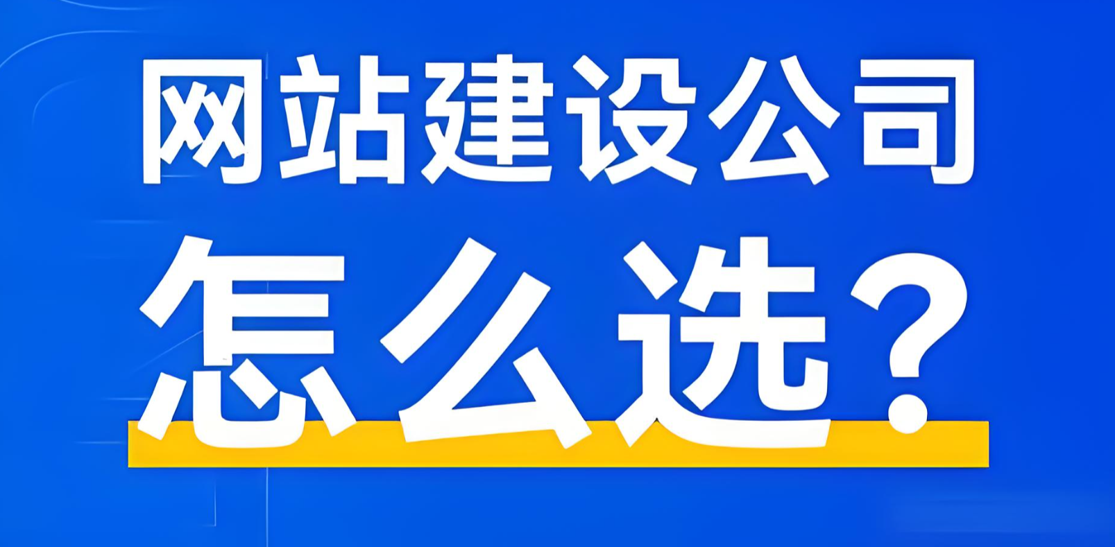 网站建设费用大概多少钱？2026从模板建站到定制型价位指南