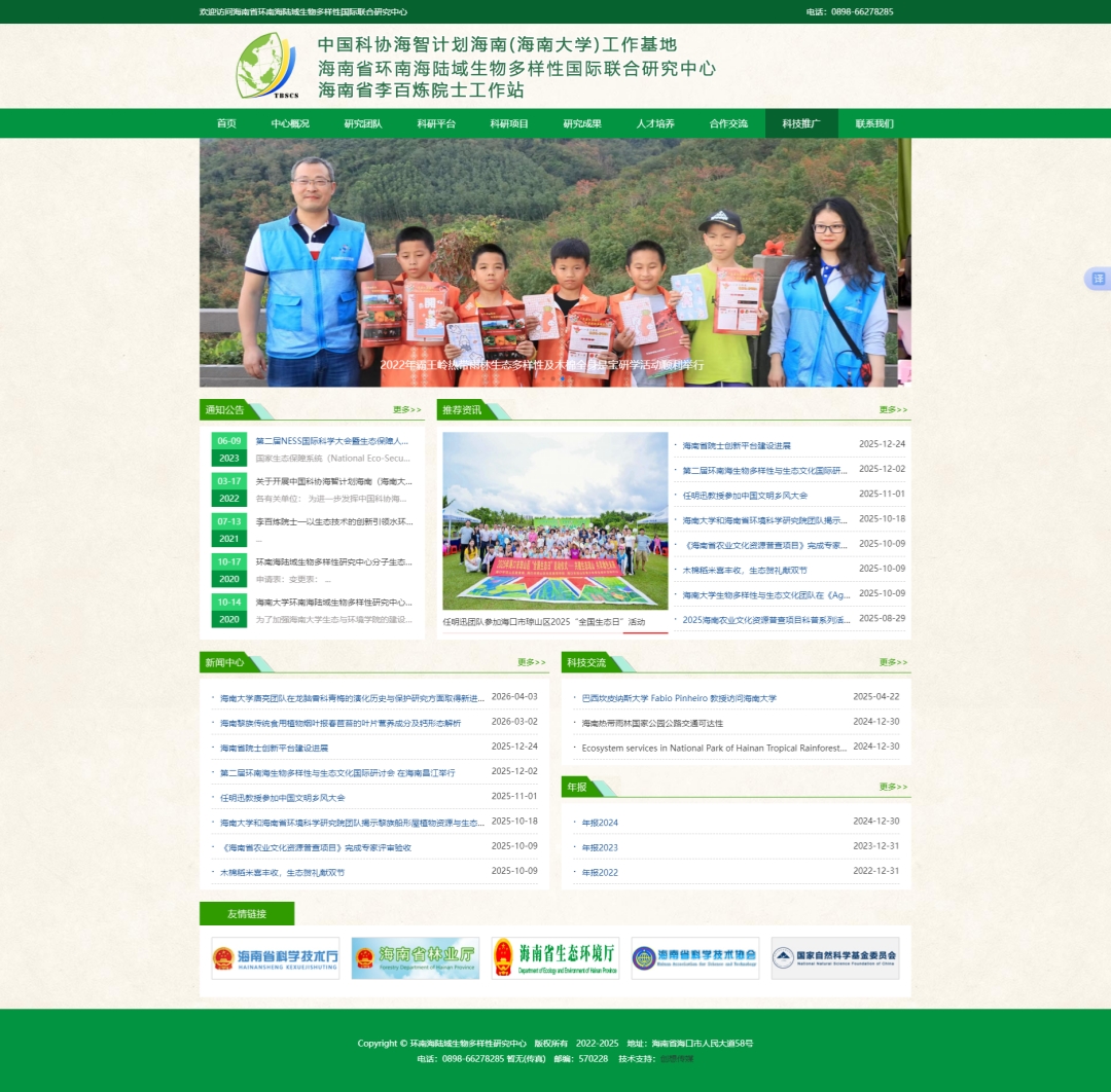首页_环南海陆域生物多样性研究中心_.jpg